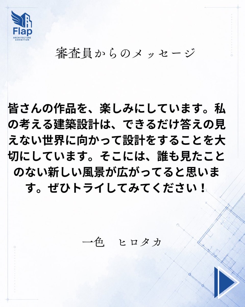 Flap_Architect's tweet photo. こんにちは！
設計展Flap2026実行委員会です！

大会2日目の審査員、一色ヒロタカ先生をご紹介します！

【主な作品】
◎南三陸ワイナリー
◎ひゃくとわ
（撮影：鳥村鋼一）

皆様のご来場をお待ちしております！

#建築 #設計展 #flap #南三陸ワイナリー #ひゃくとわ https://t.co/UdR8zgd26l
