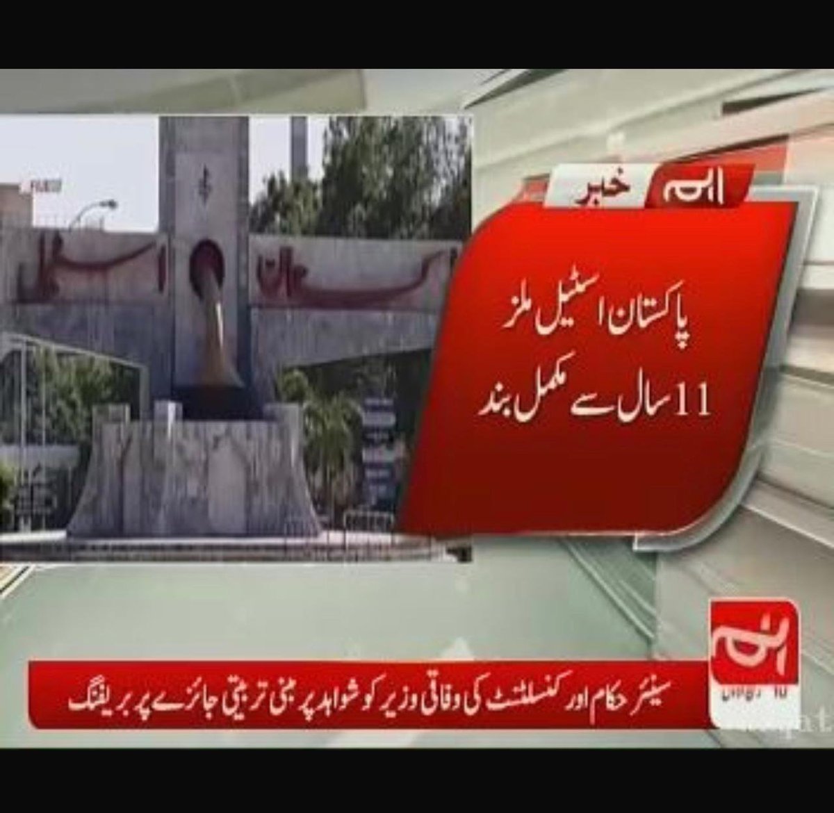 Pakistan Steel Mills: A Case Study of Political Mismanagement and Economic Potential
