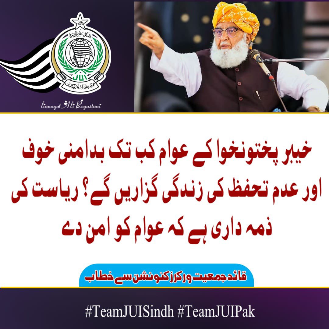 QARIGUL8's tweet photo. حق اور انصاف کی آواز دبانے سے مسائل ختم نہیں ہوتے۔ سوال اٹھیں گے، جواب مانگے جائیں گے اور عوام کے حقوق کے لیے جدوجہد جاری رہے گی۔
#رہبر_ملت_مولانا
#ہم_فرعونیت_کے_منکر
#ملک_عوام_کا_ہے
#تنخواہ_دار_مالک
#بدامنی_کا_حساب_دو https://t.co/wEQNKjjR7D