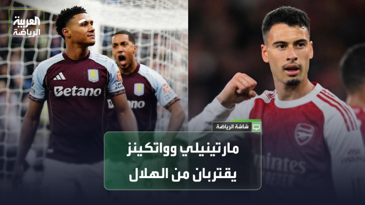 سلطان العتيبي من صحيفة "الرياضية" يتحدث لـ "العربية": "واتكينز سيكون لاعباً في الهلال والإعلان عن الصفقة مسألة وقت". "الهلال يفاضل بين التعاقد مع مارتينيلي أو بيدرو نيتو" 