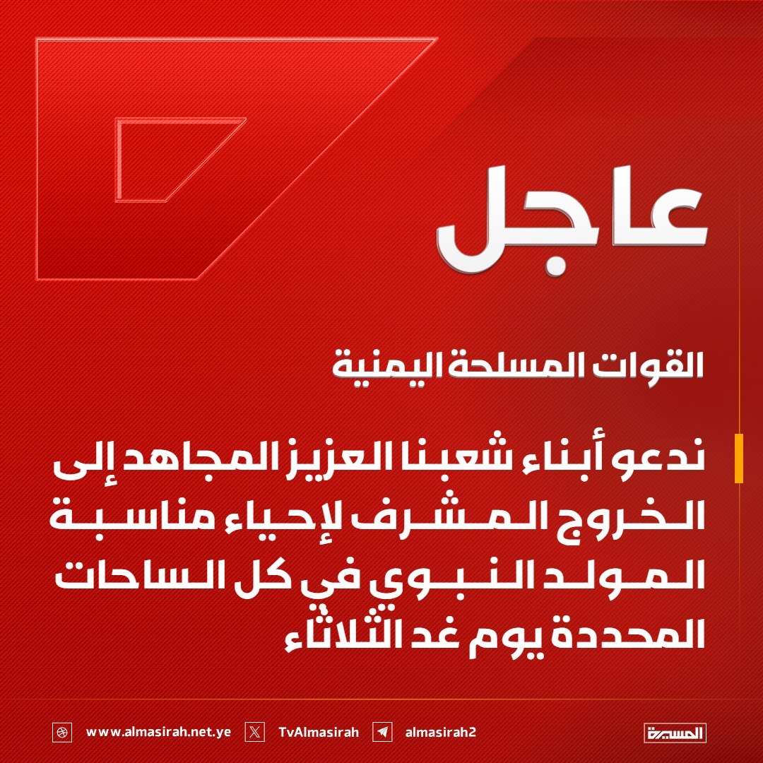 Nasr_Amer1's tweet photo. عاجل

القوات المسلحة اليمنية: 

ندعو ��بناء شعبنا العزيز المجاهد إلى الخروج المشرف لإحياء مناسبة المولد النبوي في كل الساحات المحددة يوم غد الثلاثاء https://t.co/qa3mQOn2tM