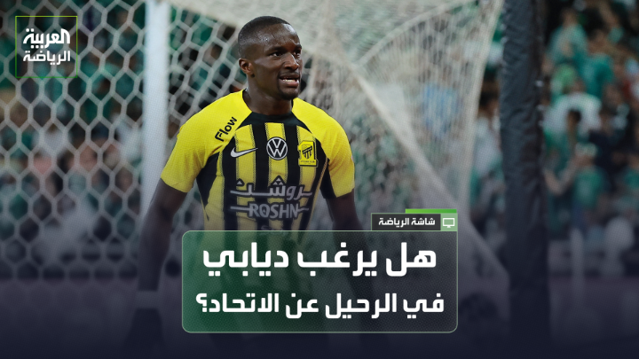 الإعلامي الرياضي فواز الشريف لـ"العربية". "هناك تباين في كل شيء بالنسبة لديابي، فهو لاعب مزاجي، ويتابع وسائل التواصل الاجتماعي، وينعكس ذلك على أدائه". "جمهور الاتحاد اكتشف أن ديابي لا يتحمل المسؤولية ولا يقود الفريق للفوز" 