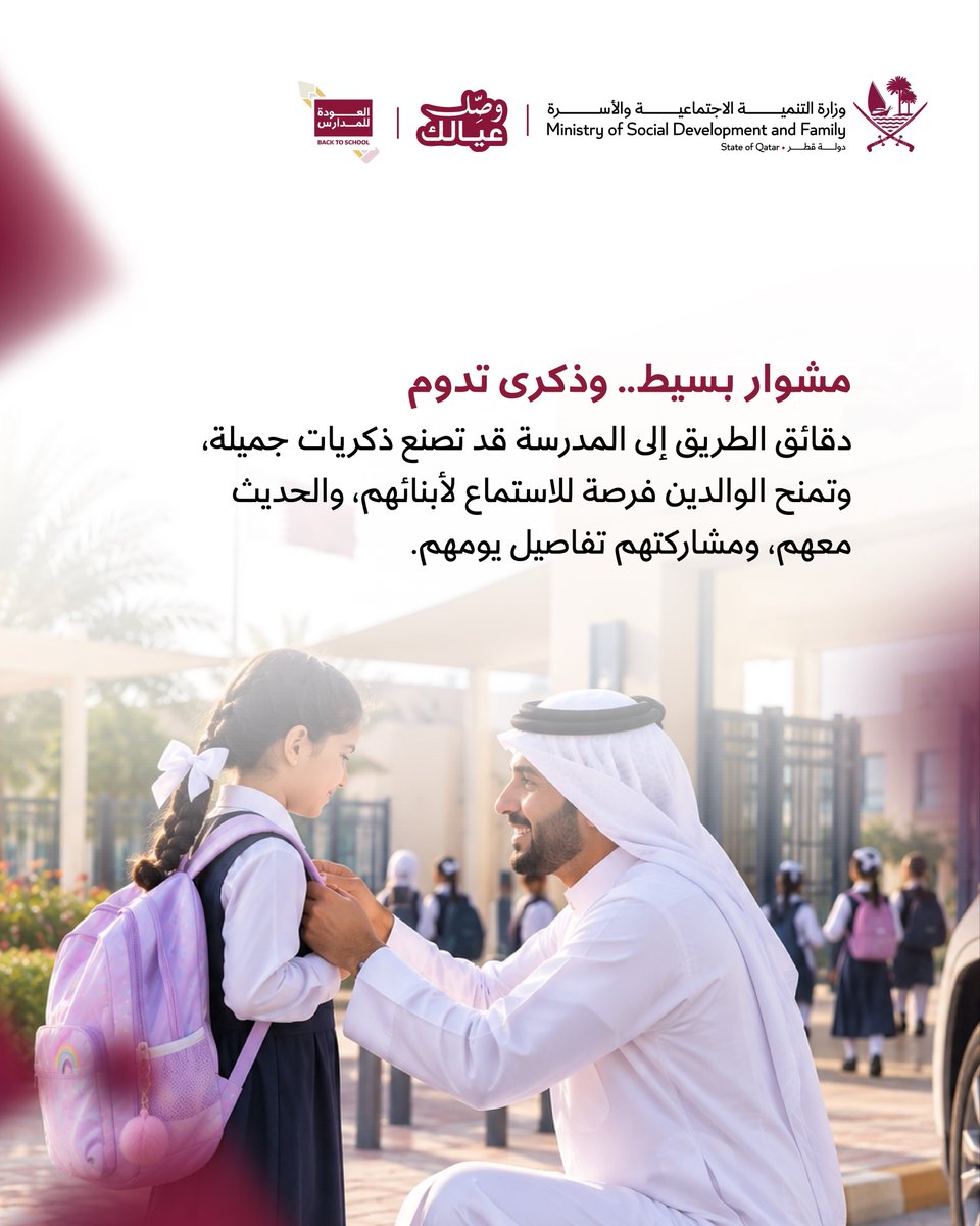 al_watanQatar's tweet photo. تطلق وزارة التنمية الاجتماعية والأسرة حملة «وصّل عيالك»، ضمن فعاليات «العودة إلى المدارس»، بهدف تعزيز الحضور الوالدي في حياة الأبناء، وترسيخ دور الأسرة بوصفها الشريك الأول في دعمهم وتهيئتهم لبداية دراسية إيجابية.
رحلة قصيرة تصنع أثرًا طويلًا في حياة الأبناء. 
#جريدة_الوطن_القطرية 
#وصل_عيالك
#العودة_للمدرسة
