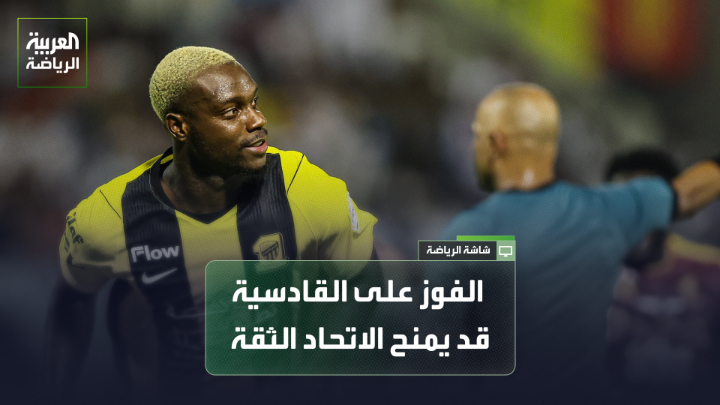 الإعلامي الرياضي فواز الشريف لـ"العربية". "مباراة القادسية قد تمنح لاعبي الاتحاد الثقة في أنفسهم والقدرة على مواصلة الانتصارات". "مباراة نيوم والقادسية بعيدة عن الضجة، لكننا سنشاهد عملاً كبيراً على أرض الملعب" 