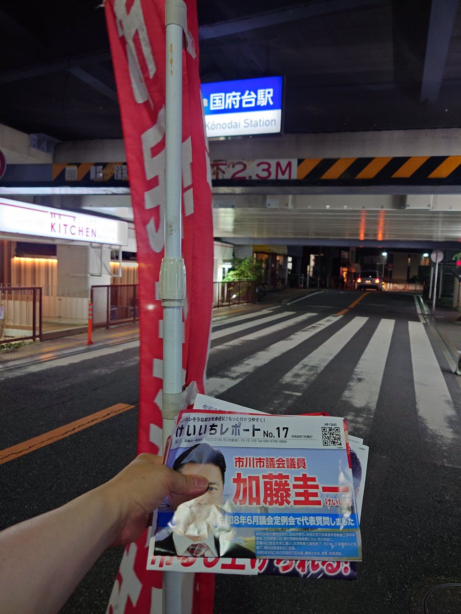 le_messianique's tweet photo. 8月24日朝、南行徳駅で。夕方は国府台駅で街宣しました。知り合いの方にお会いできました。
外国人のみで行われる解体作業は、安全や周辺住民への配慮が欠けているとの指摘をいただいています。

国交省は、解体業の全国調査を行いました。地方行政においても、騒音、振動、粉塵の対策等、環境基準の策定が必要だと考えます。

https://t.co/isZXAiPb2k