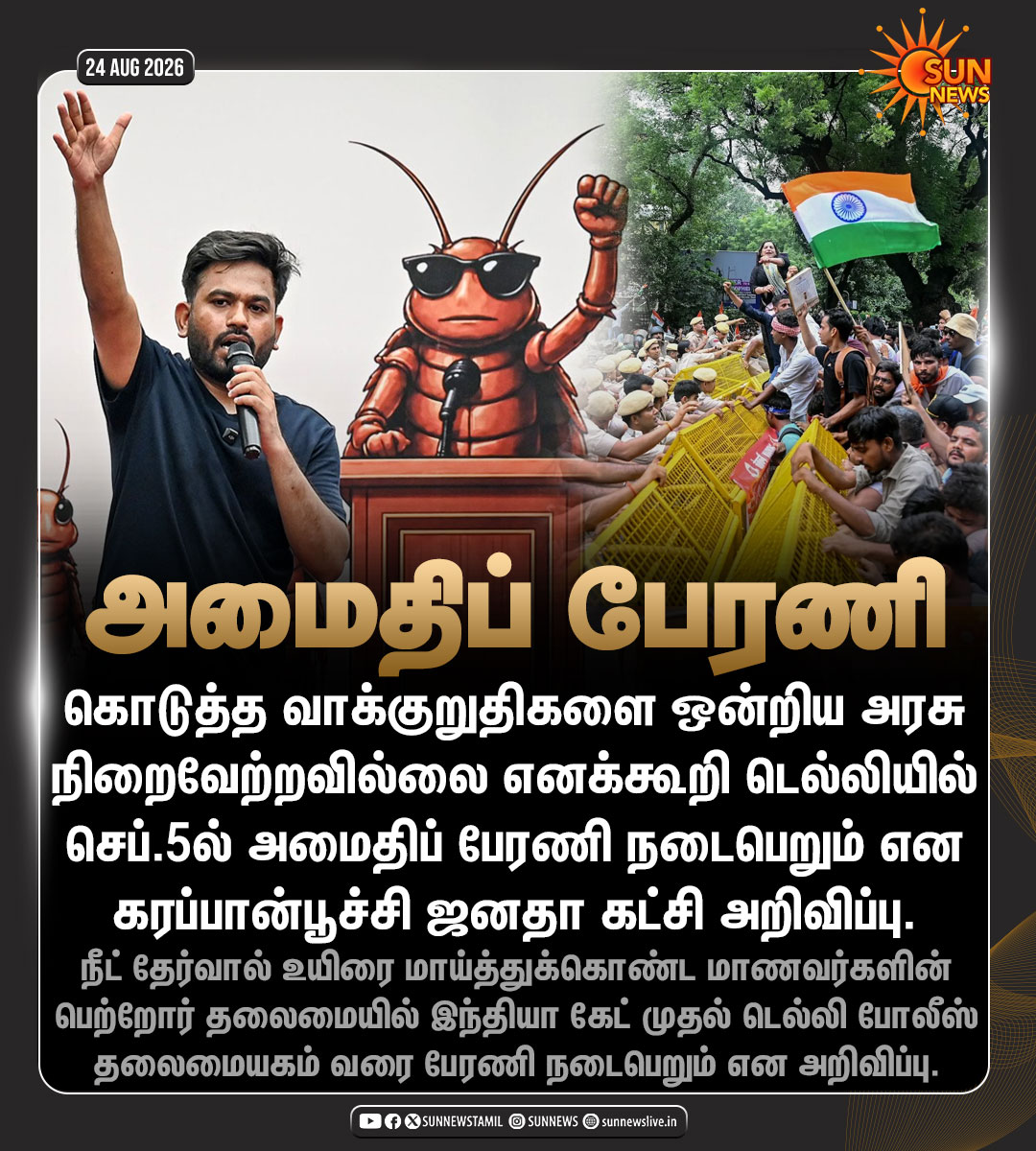 sunnewstamil's tweet photo. #NewsUpdate | செப்.5ல் அமைதிப் பேரணி - கரப்பான்பூச்சி ஜனதா கட்சி அறிவிப்பு

#SunNews | #CJP | #NEET https://t.co/KP1wUvOAx4