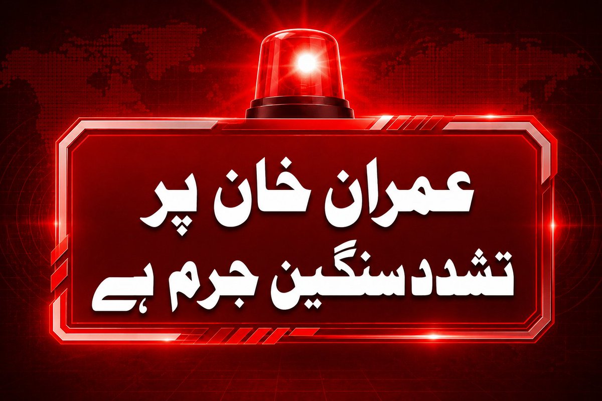 KaliwalYam's tweet photo. ٹرینڈ الرٹ 🚨

انصافینز سب انگریزی میں یہ ٹرینڈ #TorturingImranKhanIsACrime شروع کریں اور عمران خان کی قید تنہائی اور ٹارچر کے خلاف پوری دنیا میں آواز اٹھائیں کیونکہ یہ غیر قانونی اور ایک سنگین جرم ہے۔
اس وقت سب سے ضروری اور اہم عمران خان کی رہائی، علاج اور سلامتی ہے https://t.co/Pk8tqk24YT