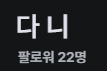 stream_Daaani's tweet photo. #스트리머_𝕏친소

 안뇽하세요..! 
너무 외딴섬으로 지내는게 아닐까.. 하는 걱정이 되어서.. 
혹시나 발견할지도 모를.. 마음 맞는 스트리머 칭구를 가지고 싶어서 트친소 올려보아요..!!  

저랑 칭구 해 주세욥..!! 현재 씨미와 치지직에서 동시송출 하구 이써요! https://t.co/0A7Nj5kkdd