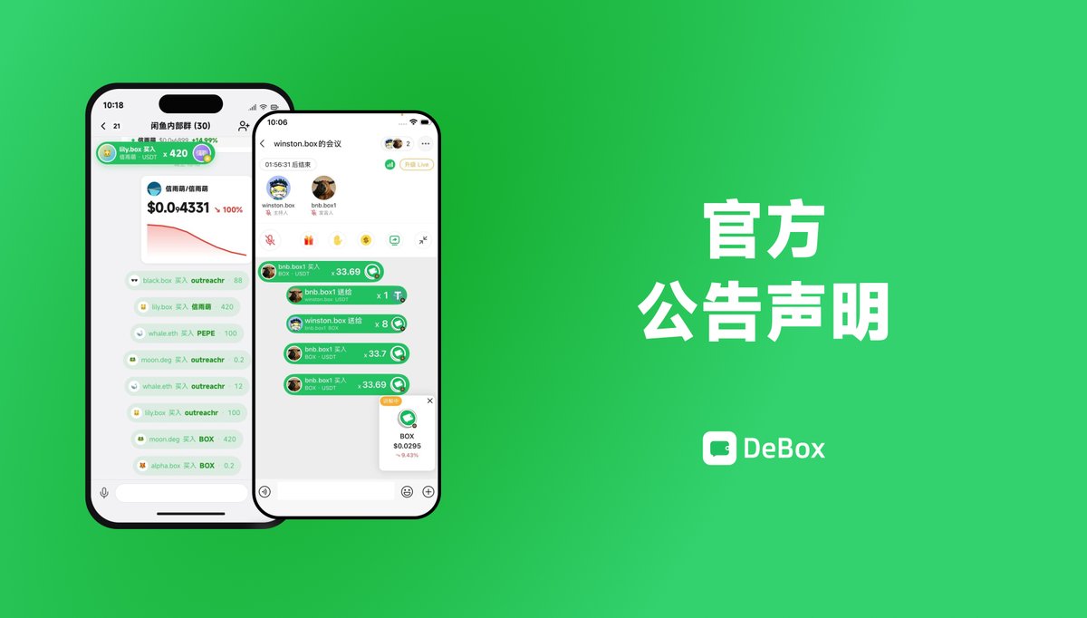 DeBox_CN's tweet photo. 官方公告

针对近日在微信及DeBox群组流传的所谓“币安商城”项目，经过平台安全团队排查，说明如下：

1、DeBox平台内未出现假冒自称@cz_binance与@heyibinance用户。流传仿冒CZ截图为微信群。

2、何一转发的并非微信界面，实为DeBox群聊截图。

3、早在数日前，DeBox基于安全风控考虑，已���绝该项目的dapp付费上架申请。

4、DeBox作为@bnbchain一样的去中心化基础设施，不会去干扰与���控任何群组。
但与此同时，平台接受用户举报并长期持续坚持防诈教育与治理工作。每月均有详细安全与防诈治理月报在官网公布。

5、DeBox 2026-2027年的战略为Social Trading\Payment\AI agent。
8月底将上线构建全新的Social Trading功能，将DeBox打造成为稳定币友好的社交交易工具。