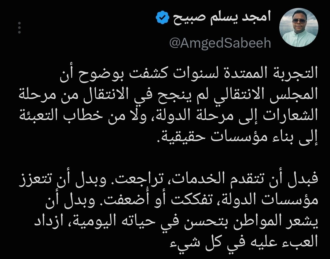 M_Al3wlqi's tweet photo. شوف يا زميل أمجد بهدرتك ومنشوراتك هذه أنت ما تفضح إلا نفسك وما تكشف إلا تناقضك وتلونك.. 
خذ نصيحة من اخوك هجومك اليوم على الانتقالي بعد أن كنت بالأمس ضمن صفوفه، لن يجعل فريق البناكسة الجديد الذي انضميت له ينظرون لك كما تتوقع، فهم ليس اغبياء ويعلمون جيدًا أن من تخلى عن رفاقه بالأمس، سيتخلئ عنهم غدًا.
فلا تظن أنهم لا يفهمون حساباتك؛ لأن من باع موقفه بالأمس، لن يطمئنوا إلى أنه لن يبيعهم غدًا.

ثانيا حدث العاقل بما يعقل يا أخي!

​وين كان هذا اللسان يوم كنت رابض داخل الانتقالي؟ ليش بلعت لسانك كل ذي السنين وجالس تطبل وتهلل وتدافع عنهم بكل قوة وتلمع خطاباتهم بأعلى صوت؟

​إذا كنت شايف من زمان إن المجلس فشل يبني مؤسسات ليش ما تجرأت وفتحت فمك بحرف واحد وأنت داخل المعمعة معاهم حسب قولك؟ 

​المشكلة مش إنك تنتقد انتقد براحتك.. لكن البجاحة إنك أمس كنت مطبل لنفس الفشل حسب وصفك له، واليوم جالس تتكلم وكأنك نازل من السحاب ومالكش أي علاقة بالموضوع!
​ترى الناس مش هبلة ولا ذاكرتها قصيرة، واللي كان يصفق ويردح بالأمس ما يقدرش اليوم يمثل دور المتفرج الشريف.

النصيحة يا أمجد: لا تكن مجرد بياع كلام يتشقلب على حسب موجة مصلحته..