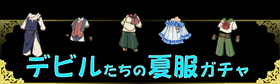 AnotherALICE_PR's tweet photo. デビルたちの夏服ガチャ開催中！
暑い夏の日、デビルたちはこんな夏服を着て過ごしてるんでルね〜。
アンタのお気に入りのデビルの夏服はあるでルかね？
https://t.co/X52vdbYed9 https://t.co/mmAgULWxxj
