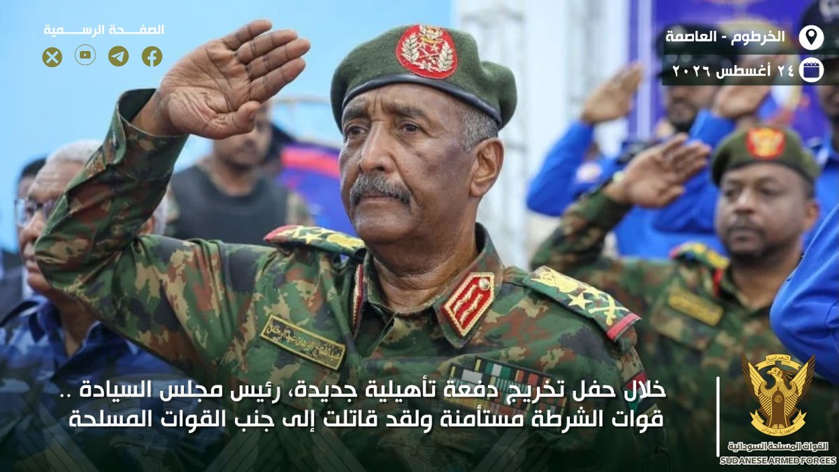 SudaneseAF's tweet photo. رئيس مجلس السيادة القائد العام يشيد بتقاليد الشرطة الراسخة ونظمها المنضبطة في آداء رسالتها

الخرطوم ٢٤ أغسطس ٢٠٢٦م

حيَّا السيد رئيس مجلس السيادة القائد العام الفريق أول ركن عبدالفتاح البرهان ضباط وضباط صف وجنود قوات الشرطة مشيراً إلى تقاليدها الراسخة ونظمها المتينة والمنضبطة في آداء رسالتها في خدمة المجتمع.

وقال لدى مخاطبته اليوم حفل تخريج الدفعة (٢٢) ضباط تأهيلية كلية علوم الشرطة والقانون ، إنّ الشرطة ظلّت على الدوام محل ثقة الشعب السوداني والعين الساهرة على أمنه وإستقراره وصون حقوقه والمحافظة عليها .

مشيداً بالرعيل الأول من قادة الشرطة الذين أسهموا في ترسيخ هذه القيم مشيراً إلى اسهامات قوات الشرطة في إسناد حرب الكرامة .

مبيناً أن قوات الشرطة قاتلت جنباً إلى جنب مع القوات المسلحة السودانية في هذه المعركة مضيفاً أن الشرطة مستأمنة على كافة حقوق المواطنين منوهاً إلى الإرث والتقاليد التي تتمتع بها قوات الشرطة في خدمة الشعب.

وطمأن سيادته الشعب السوداني بأن القوات المسلحة مسنودة بالقوات النظامية الأخرى ماضية نحو إستتباب الأمن والاستقرار في كافة ربوع البلاد .

مؤكداً أن العدو ستتم هزيمته وسيعود المواطنون لمناطقهم وقراهم حتى يمارسوا حياتهم بشكل طبيعي .

وقال أن الحديث الدائر حول إمكانية فرض عقوبات على البلاد لن يؤثر علينا ولن يفت من عضدنا وأضاف قائلا " روحنا ومصيرنا بيد الله " داعياً الشعب السوداني لعدم الالتفات لما يروجه الأعداء والمغرضين بشأن فرض حظر جوي على البلاد مؤكداً المضي قدماً في حرب الكرامة حتى تحرير كل شبر من أرض السودان دنسه التمرد .

وأضاف"رسالتنا  للذين يتواجدون في فنادق الخارج ويصفقون للعقوبات لإخضاع الشعب السوداني، " أن الشعب لن ينكسر وسيحيق الانكسار والخذلان بكم "  وقال أن هؤلاء لن يستطيعوا حكم الشعب من جديد . 

وأشاد رئيس مجلس السيادة الفريق أول ركن البرهان بالتضحيات الجسام التي قدمها الشعب السوداني في هذه المعركة الوطنية مبيناً أن الشعب لايريد أن يرى مليشيا الدعم السريع الإرهابية وقحت في المشهد مجدداً.

وحول تنفيذ إتفاقية جوبا، قال إن الحركة الشعبية شمال بقيادة نائب رئيس مجلس السيادة السيد مالك عقار قد إنضمت بكل قواتها للقوات المسلحة.

#صور 

#السودان  #القوات_المسلحة_السودانية 
#عيد_الجيش_الذكرى٧٢
#غداً_نعود_حتماً_نعود
#حرب_الكرامة 
#RapidSupportIsTerroristMilitia