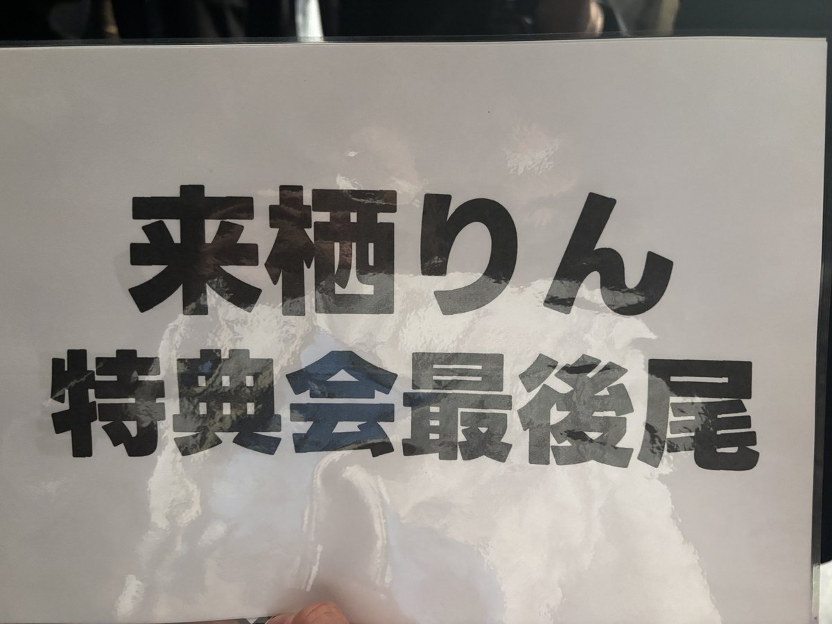 totori_homu2's tweet photo. りんちゃんしか分からないけど楽しめるかな？って不安があったけど、意味分からんくらい楽しくてずっとステージ見てた。
最前近すぎて流石にガチ恋しかけた。
来栖りんさん…好きだ…愛しています…。
#来栖りん
#もんびる
#怪獣集合住宅 
#MONSTERSBUILDING https://t.co/KgZv0vfPZ1