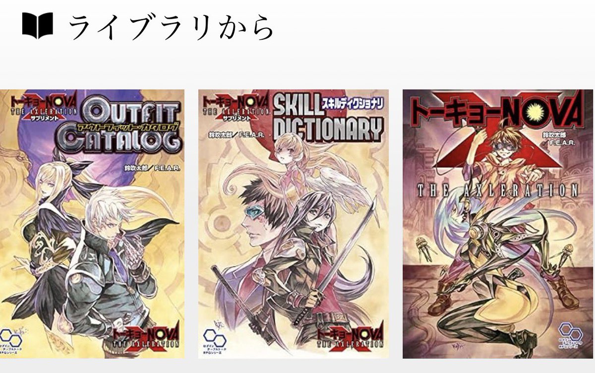 s3n1sch's tweet photo. なんと友人から「トーキョーN◎VAで遊んでみませんか？」とお誘いいただき、お試し卓に参加できることになりました！密かに念願だったので嬉しい〜！
（画像は喜びのあまりルルブを買い漁った私の図）
どうやら名物（？）であるデスゲームに参加するらしいです！とっても楽しみ！ https://t.co/Yl9OVd25Yx