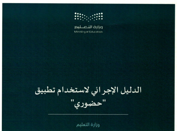 fahad_m_alhazmi's tweet photo. بحسب الدليل المرفق ، ورد في صفحة سياسة مراقبة دوام الموظفين أن:

بداية الدوام: يبدأ الدوام الرسمي قبل بداية الحصة الأولى بخمس عشرة دقيقة.
نهاية الدوام: ينتهي الدوام الرسمي بعد نهاية اليوم الدراسي بخمس عشرة دقيقة.
أما الدوام في شهر رمضان فيُحدد بقرار من الوزارة وفق ما يصدر في حينه.
كما يوضح الدليل أن ساعات العمل الرسمية 7 ساعات يوميًا، مع إمكانية اختلاف التنظيم لبعض الفئات وفق الأنظمة والتعليمات المنظمة.

إذن القاعدة المختصرة:

الحضور: قبل الحصة الأولى بـ15 دقيقة → الانصراف: بعد نهاية اليوم الدراسي بـ15 دقيقة.

وهذه نقطة مهمة؛ لأن «حضوري» لا يضع وقتًا موحدًا مثل 7:00–2:00 لجميع المدارس، وإنما يرتبط ببداية ونهاية اليوم الدراسي المعتمد للمدرسة.

#الدال_على_الخير_كفاعله
#فهد_الحازمي
#العودة_للمدارس