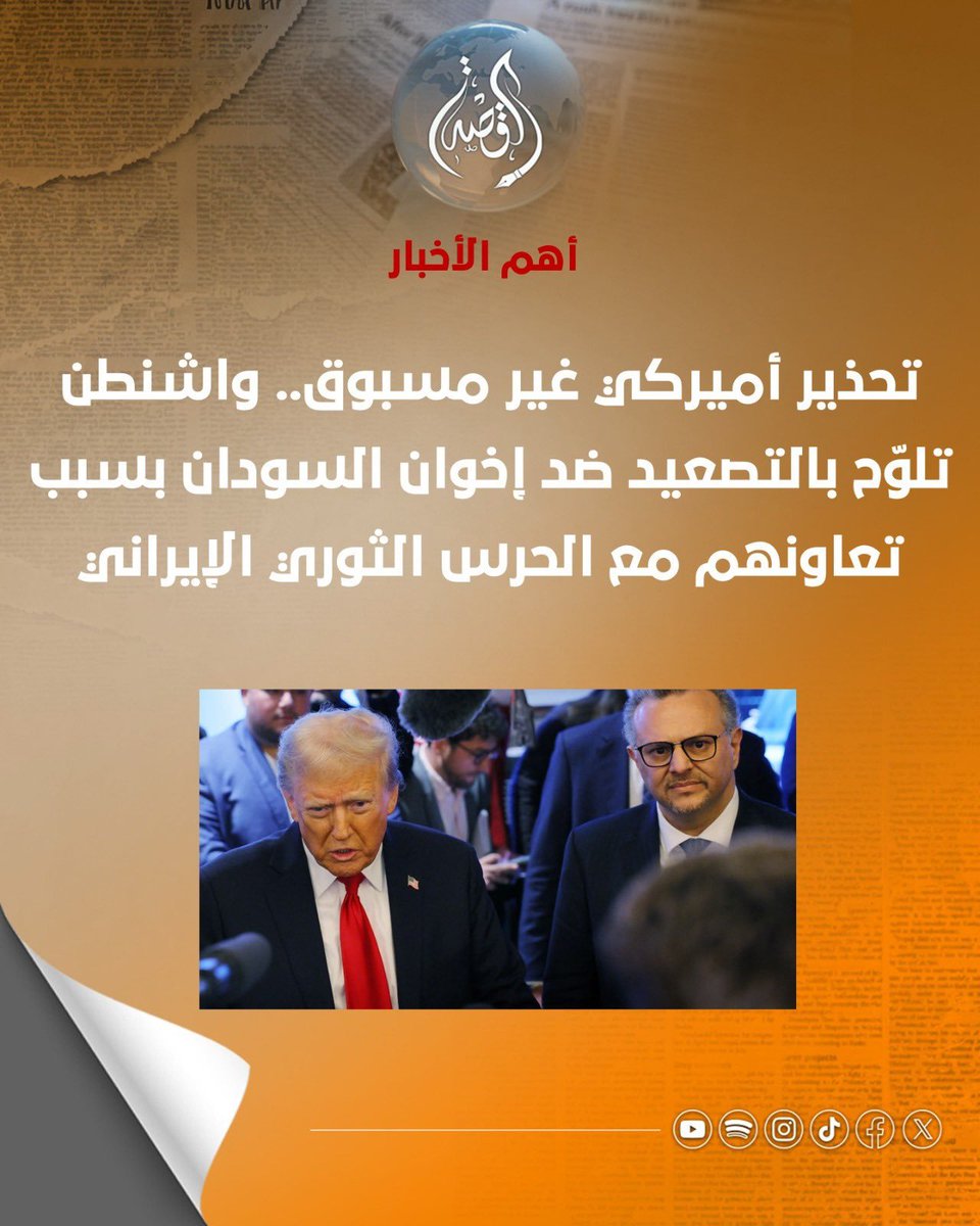 Hamzaa10_'s tweet photo. تحذير أميركي ناري للكيزان بسبب ارتباطهم بالحرس الثوري الإيراني وتدخل المجوس في بلدنا دمرتوا السودان إشعالاً للحرب وحرقاً للغلابة عشان كراسي التنظيم وجايبين لينا أجندة #إيران الخبيثة عشان تزيدوا النار طين السودان ما حقل تجارب ليكم ولأسيادكم والجريمة واضحة والقصاص جاي لا محالة https://t.co/Sm3DrF0bKB
