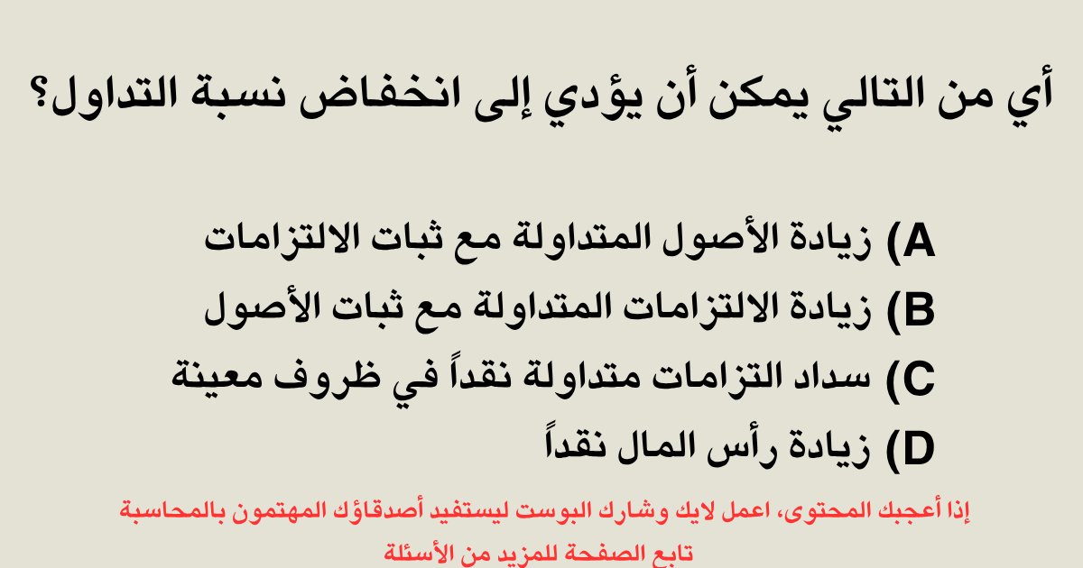 CommerceBusine's tweet photo. اسئلة واجاباتها في قائمة المركز المالي (الميزانية العمومية)

https://t.co/D3QWG96pAu https://t.co/BMAEApDYeS