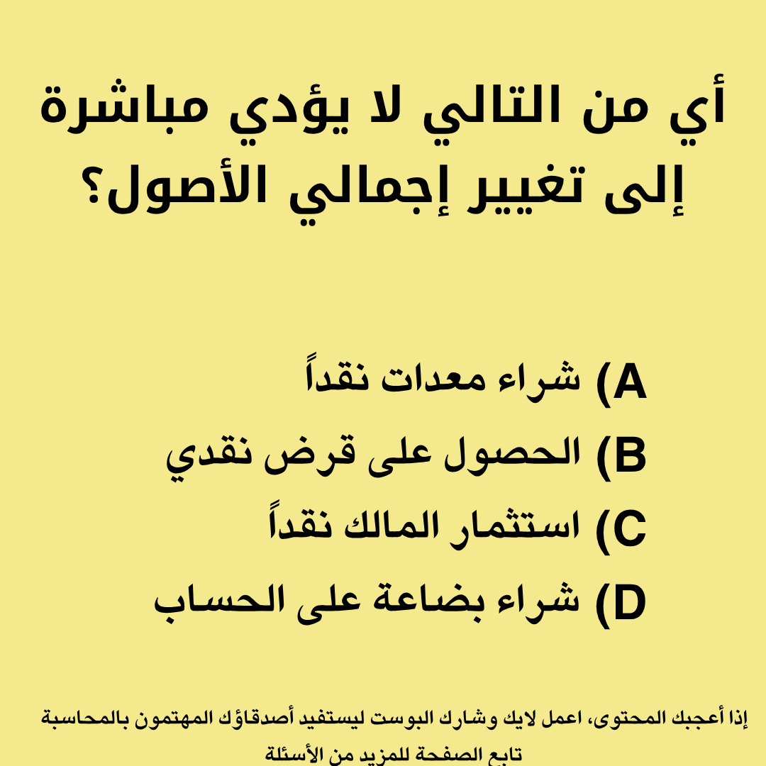 CommerceBusine's tweet photo. اسئلة واجاباتها في قائمة المركز المالي (الميزانية العمومية)

https://t.co/D3QWG96pAu https://t.co/SjFloldVIP