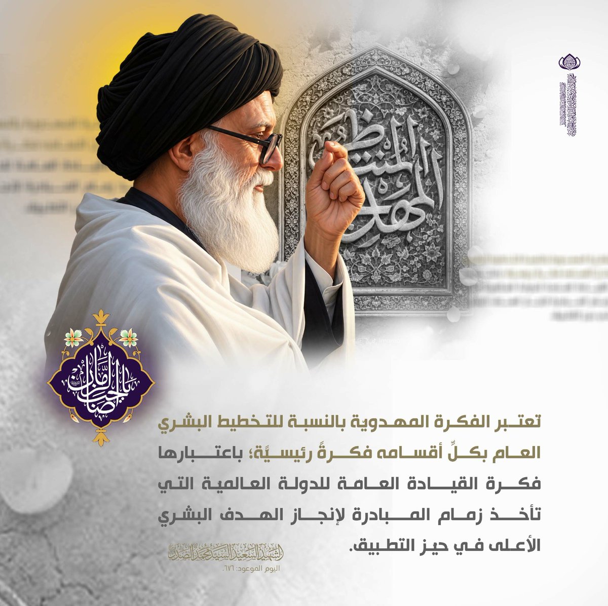 m_alsadr's tweet photo. تُعتبر الفكرة المهدويّة بالنسبة للتخطيط البشريّ العامّ بكلِّ أقسامه فكرةً رئيسيّةً؛ باعتبارها فكرة القيادة العامّة للدولة العالميّة التي تأخذ زمام المبادرة لإنجاز الهدف البشريّ الأعلى في حيّز التطبيق.
الشهيد السعيد السيد محمد الصدر قدس سره
اليوم الموعود: ص  676.
الحسابات الرسمية لمؤسسة المرقد الطاهر: https://t.co/Y8Tb36aCE4