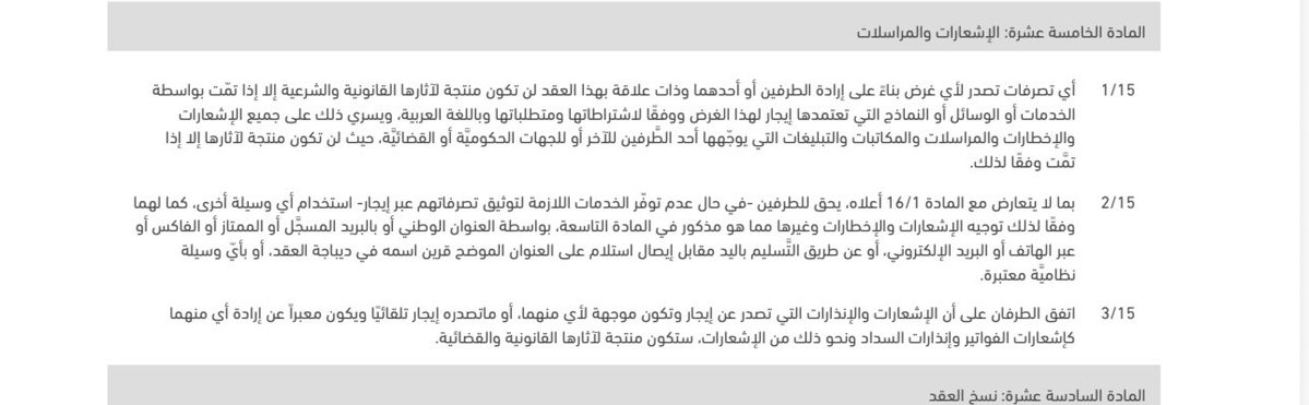 hasan_ashaq's tweet photo. تنبيه لكل مؤجر ومستأجر ووسيط عقاري يتعامل مع شبكة #إيجار 

اقرؤوا مسودات عقودكم كاملة قبل اعتمادها

تم اليوم  تغيير جوهري جديد في المادة الخامسة عشرة بالعقود غير التنفيذية إذ تم حذف المادة التي كانت تنص على أن العقد يُعد سندًا تنفيذيًا لبعض الالتزامات بعد أن تمت إضافتها سابقًا 

هذه التغييرات تمس بنودًا أساسية ومهمة وليست مجرد تعديلات شكلية

نحتاج من @REGA_KSA و@ejar_sa إشعار المؤجر والمستأجر والوسيط العقاري بأي تحديث يطرأ على بنود ونماذج العقود