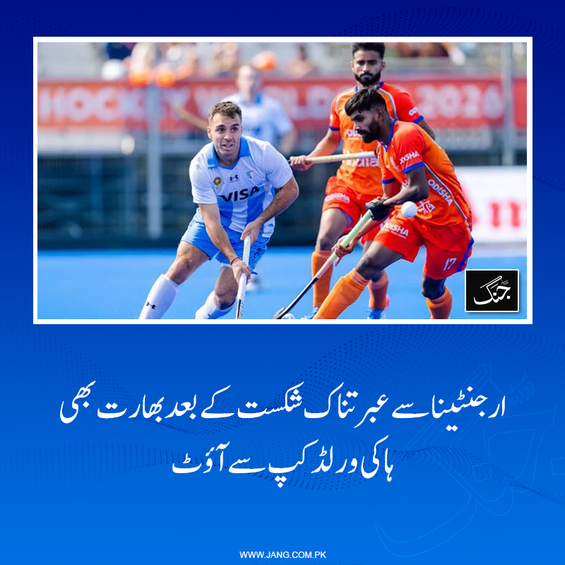 jang_akhbar's tweet photo. بھارتی ہاکی ٹیم ورلڈ کپ کے دوسرے راؤنڈ کے اہم پول میچ میں ارجنٹینا کے خلاف توقعات پر پورا نہ اتر سکی اور 3-5 سے شکست کھا کر ٹورنامنٹ سے باہر ہو گئی۔
تفصیلات جانیے: https://t.co/24A18lAre4
#DailyJang #INDvsARG #Hockey #WorldCup https://t.co/zszGTBpFc7