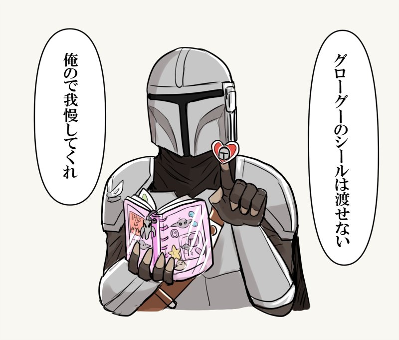 rmoimo's tweet photo. シール交換をするマンダロリアン https://t.co/uVxGBvIvfm
