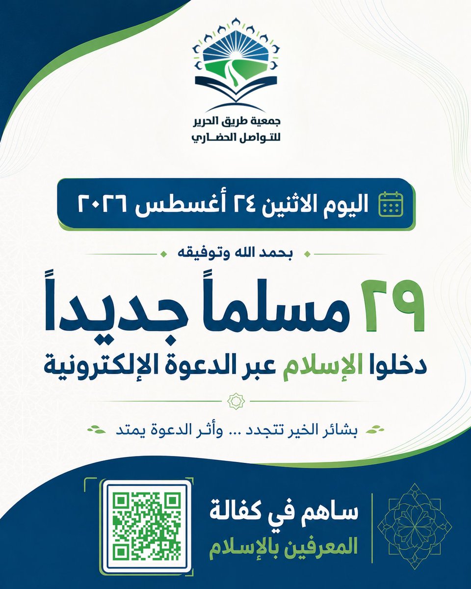 sracc_sa's tweet photo. الاثنين 24 أغسطس 2026

في يوم واحد فقط… 29 مسلماً جديداً اختاروا أن يبدأوا حياة جديدة مع الإسلام، عبر الدعوة الإلكترونية.

29 قلبا وصلته الكلمة بلغته، ووجد من يجيبه عن أسئلته، ويعرّفه بالإسلام، ويرافقه في أولى خطواته.

اللهم ثبتهم على الحق، وبارك في كل من علّم ودعا وساهم.

ساهم في كفالة المعرفين بالإسلام:

https://t.co/wW62eEFZt4 

#جمعية_طريق_الحرير #الدعوة_الإلكترونية #مسلم_جديد #كفالة_المعرفين #عمل_خيري