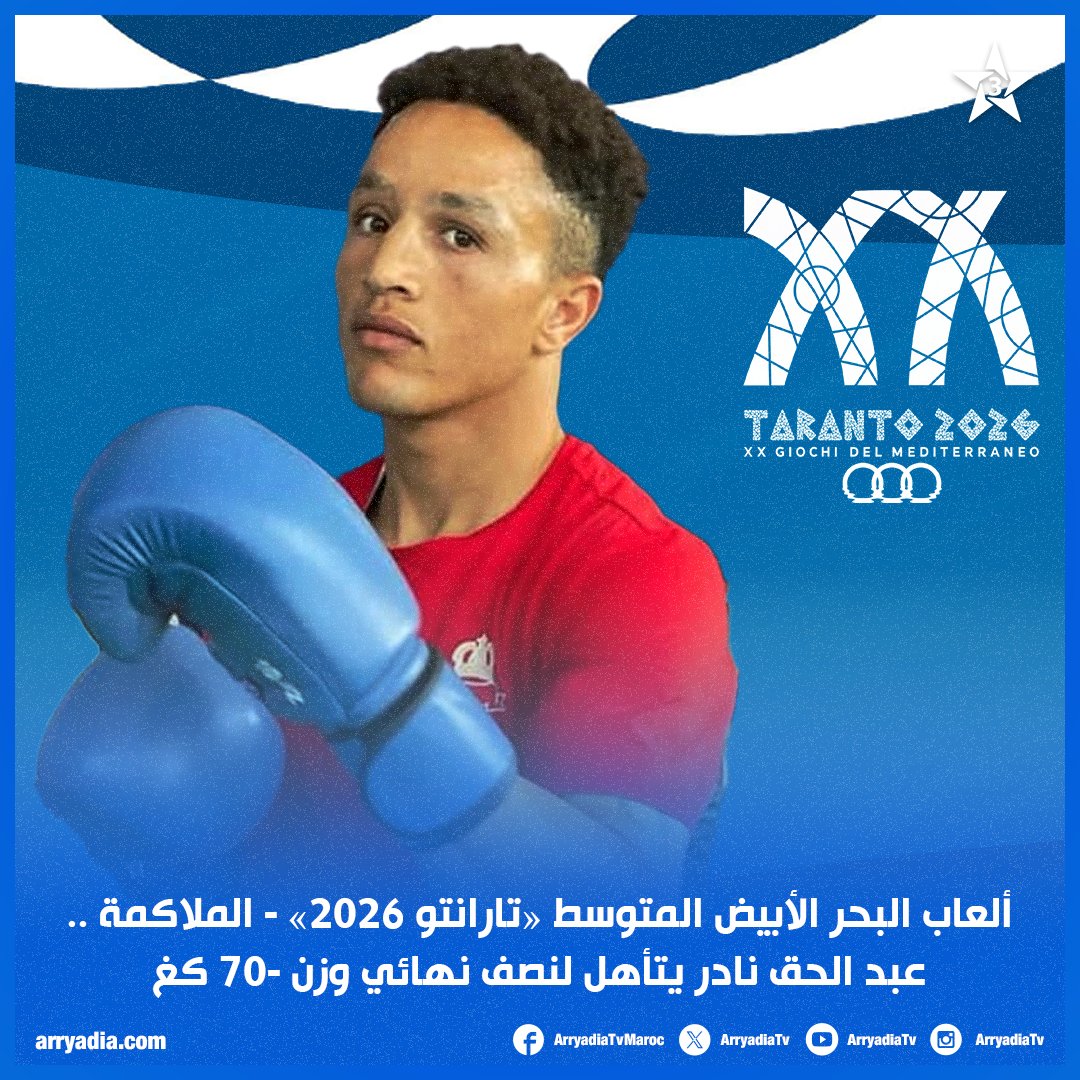 arryadiatv's tweet photo. ألعاب البحر الأبيض المتوسط "تارانتو 2026" - الملاكمة.. تأهل المغربي عبد الحق نادر لنصف نهائي وزن -70 كغ بعد فوزه على المصري أحمد محمد عبد الموجود.
#cnom #CIJM #boxe #frmboxe #frmb https://t.co/sPATzbt6A6