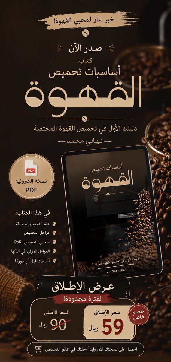 MsTahaniMoh's tweet photo. تم بحمدالله إصدار كتابي الإلكتروني pdf (أساسيات تحميص #القهوة) 📖

للمهتمين بالقهوة المختصة والتحميص من الصفر وحتى الاحتراف

نصيحتي: اقرأه قبل دخول أي دورة #تحميص، حتى تدخل التدريب وأنت تملك الأساس والمصطلحات التي تساعدك على فهم المحتوى بشكل أفضل.

للطلب:
https://t.co/46vr4D9U9A https://t.co/2OmhxXEHXI
