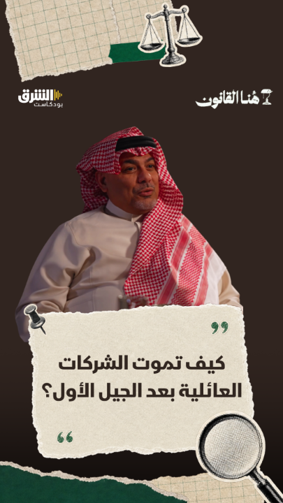 50 عاماً من بناء الشركة قد تضيع إذا لم تصبح السنوات الأخيرة للمؤسس مرحلة حقيقية لإعداد الجيل الثاني والثالث. استمرار الشركة لا يبدأ بعد غياب المؤسس، بل وهو حاضر وقادر على نقل القيادة والتدخل عند الحاجة. المزيد عن المحامي ماجد قاروب في بودكاست "هنا القانون" مع رغد نهاري عبر منصات الشرق بودكاست 