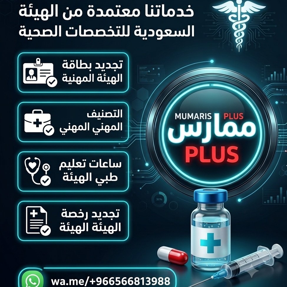 2BLS_ACLS_NRP_'s tweet photo. #دورات_الإنعاش_القلبي_الرئوي

🩺 BLS • ACLS • PALS • NRP

دورات للممارسين الصحيين مع المساعدة في استكمال متطلبات ممارس بلس والتجديد

#تجديد_بطاقة_الهيئة
#تجديد_التصنيف_المهني

✨ طوّر مهاراتك وأنجز متطلباتك في الوقت المناسب

📲 https://t.co/Ch0NWjcHnS

#محمد_بن_سلمان_في_باريس https://t.co/5vx5TTfVuq