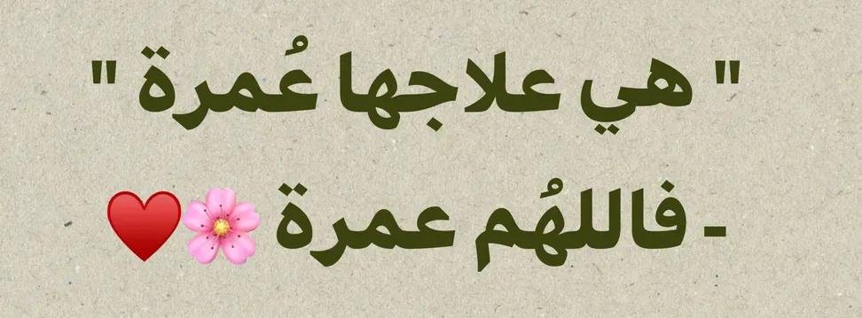 roya_20030's tweet photo. " هي علاجها عُمرة "

- فاللهُم عمرة https://t.co/cGEPogLvZY