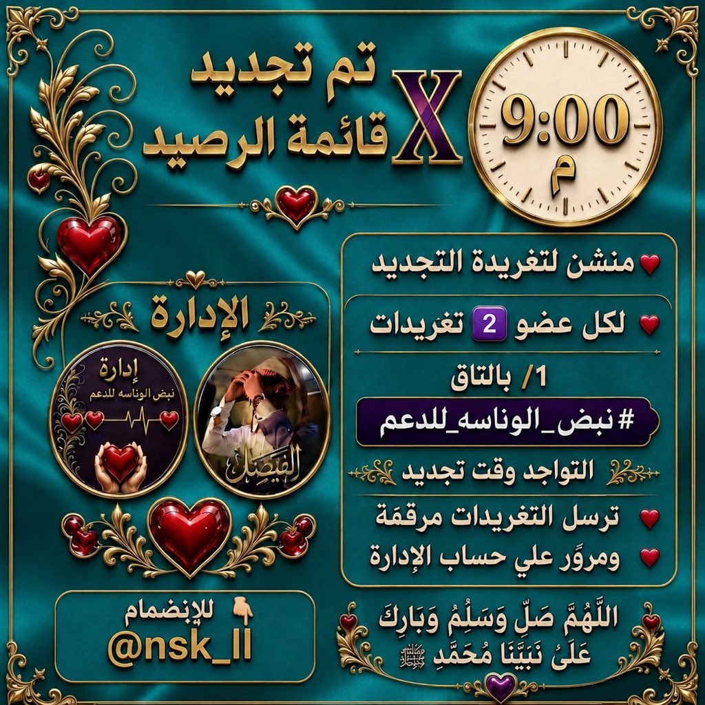 nsk_ll's tweet photo. .. ᷂السـاعة   ⓪ ⓪: ⑨  ᷂مساءً ☞ ..
᷂تم ᷂تجديد ᷂الرصيد ᷂لكل ᷂عضو
② ᷂تغريدات ᷂باليوم ᷂مع ᷂الترقيم
  ᷂وتغريدة① ᷂بالتاق.او الاكتفاء بتغريدتين 

᷂اللَّهُــمَّ ᷂صَلِّ ᷂وَسَـــلِّمْ ᷂وَبَارِك ᷂على ᷂نَبِيّنَـا ᷂مُحمّد ﷺ
ـــــــــــ
#نبض_الوناسه_للدعم https://t.co/z8S6gHajKJ
