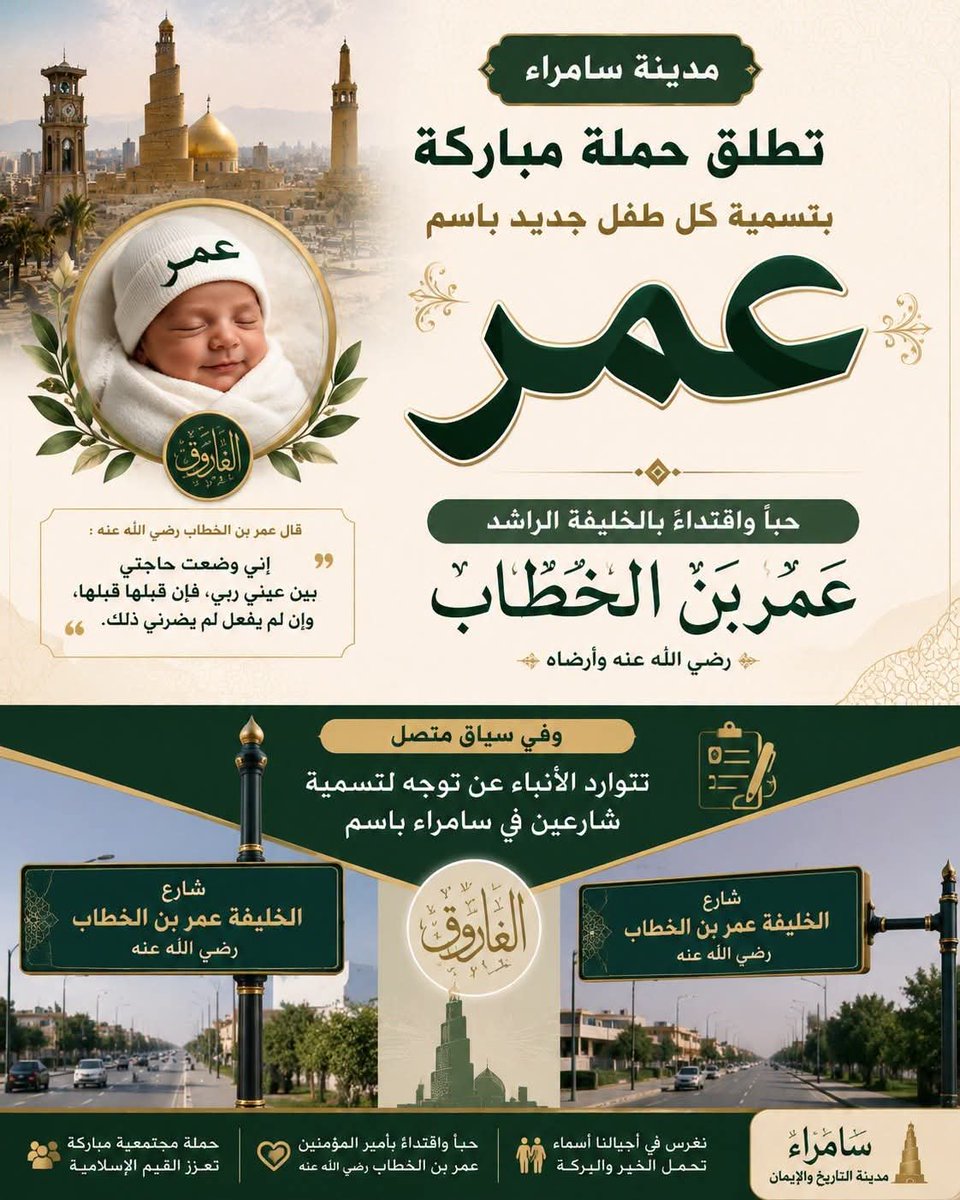 rfdlnt's tweet photo. مدينة سامراء تطلق حملة مباركة لتسمية كل مولود جديد باسم «عمر»، حبا واقتداء بالخليفة الرا��د عمر بن الخطاب رضي الله عنه وأرضاه.
وفي سياق متصل، تتوارد أنباء عن توجه لتسمية شارعين في المدينة باسم «الخليفة عمر بن الخطاب» رضي الله عنه. https://t.co/4vkTz9F9DV