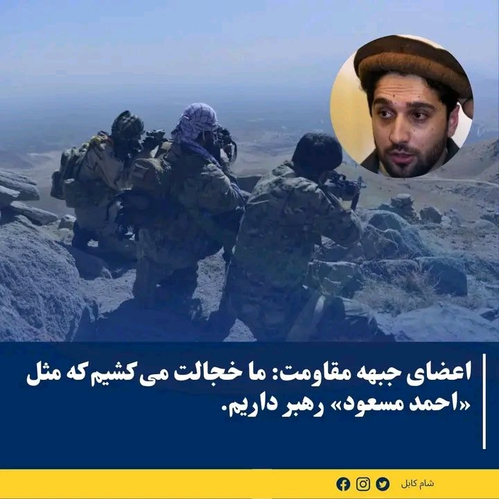 seeadrag's tweet photo. افغانستان در حال که یک متر ساحه در افغانستان را تحت سلطه ندارند،نزدیک به ۵۰ جبهه ایجاد کرده اند،با وجود آن در داخل جبهات نیز اختلافات شدید وجود دارد.

نظر شما چیست؟

شام کابل Sham Kabul https://t.co/cbJO5aTAYW
