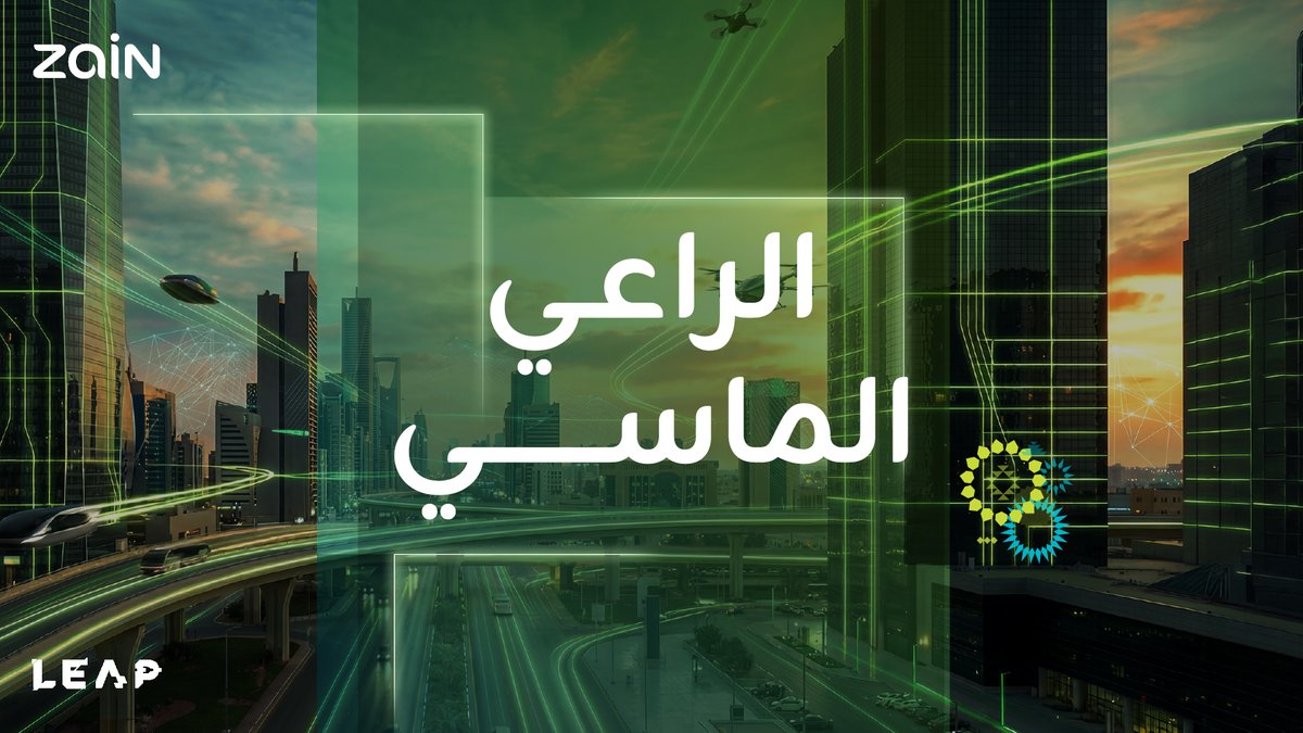ZainKSA's tweet photo. موعدنا معكم في معرض LEAP 2026 لاستعراض أحدث حلولنا الرقمية لتمكين الأعمال ودعم التحول الرقمي في المملكة 💚 https://t.co/tUVguH5w6V