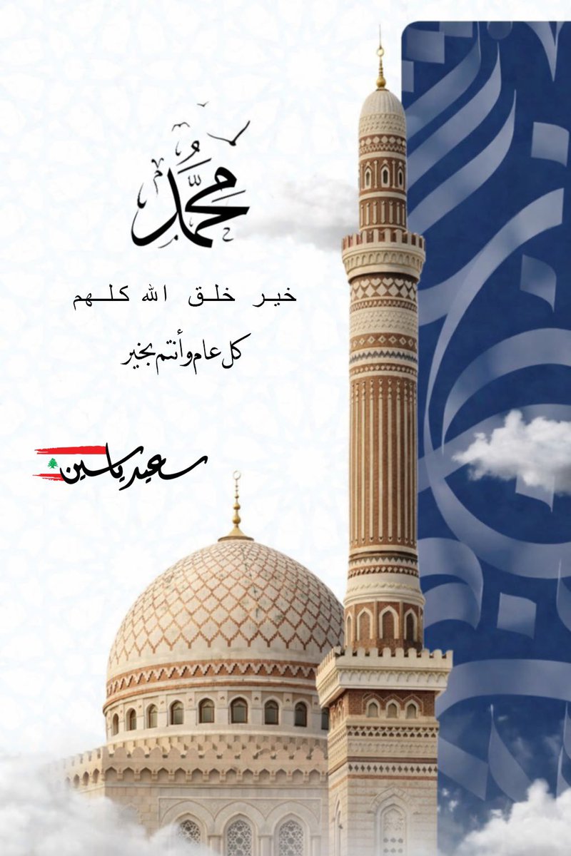 said_yassin's tweet photo. بمناسبة المولد النبوي الشريف، نسأل الله أن يغمرنا برحمته، وأن يؤمّننا في أوطاننا، وأن يحفظ علينا نعمه، ما ظهر منها وما بطن.

كل عام وأنتم بخير. https://t.co/i0uSdLzLgm