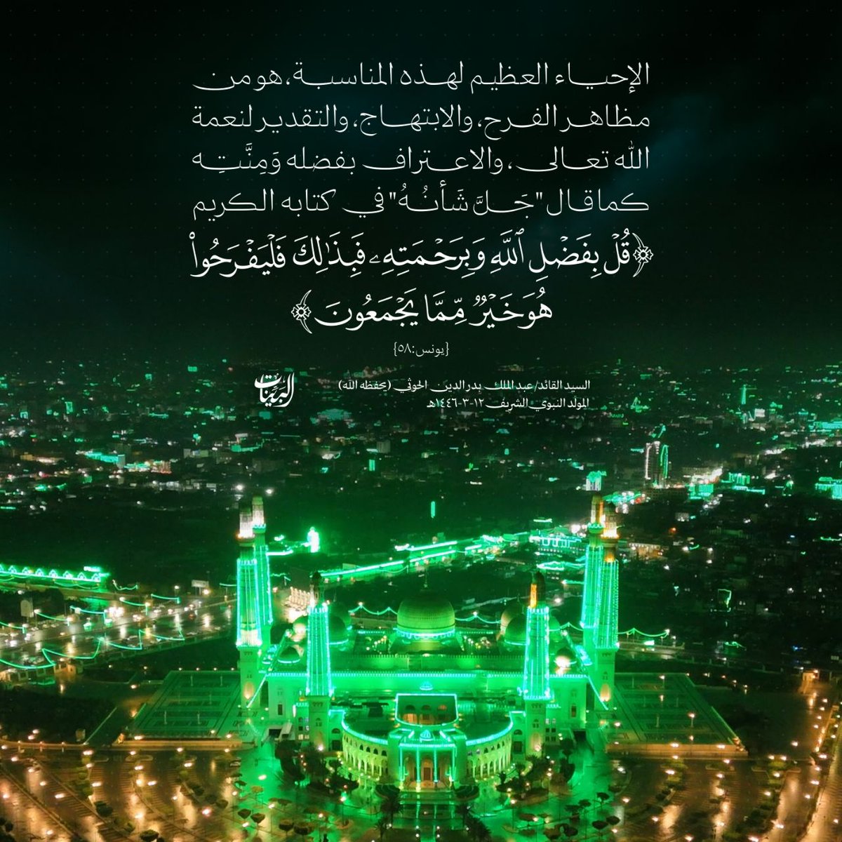 sjad7743's tweet photo. الإحياء العظيم لهذه المناسبة، هو من مظاهر الفرح، والابتهاج، والتقدير لنعمة الله تعالى، والاعتراف بفضله وَمِنَّتِه، كما قال "جَلَّ شَأنُهُ" في كتابه الكريم:{قُلْ بِفَضْلِ اللهِ وَبِرَحْمَتِهِ فبِذلِكَ فلْيَفْرَحُوا هُو خَيرٌ مِمَّا يَجْمَعُونَ}.
#المولد_النبوي_الشريف
#السيد_القائد https://t.co/ncuTS5v9Ha