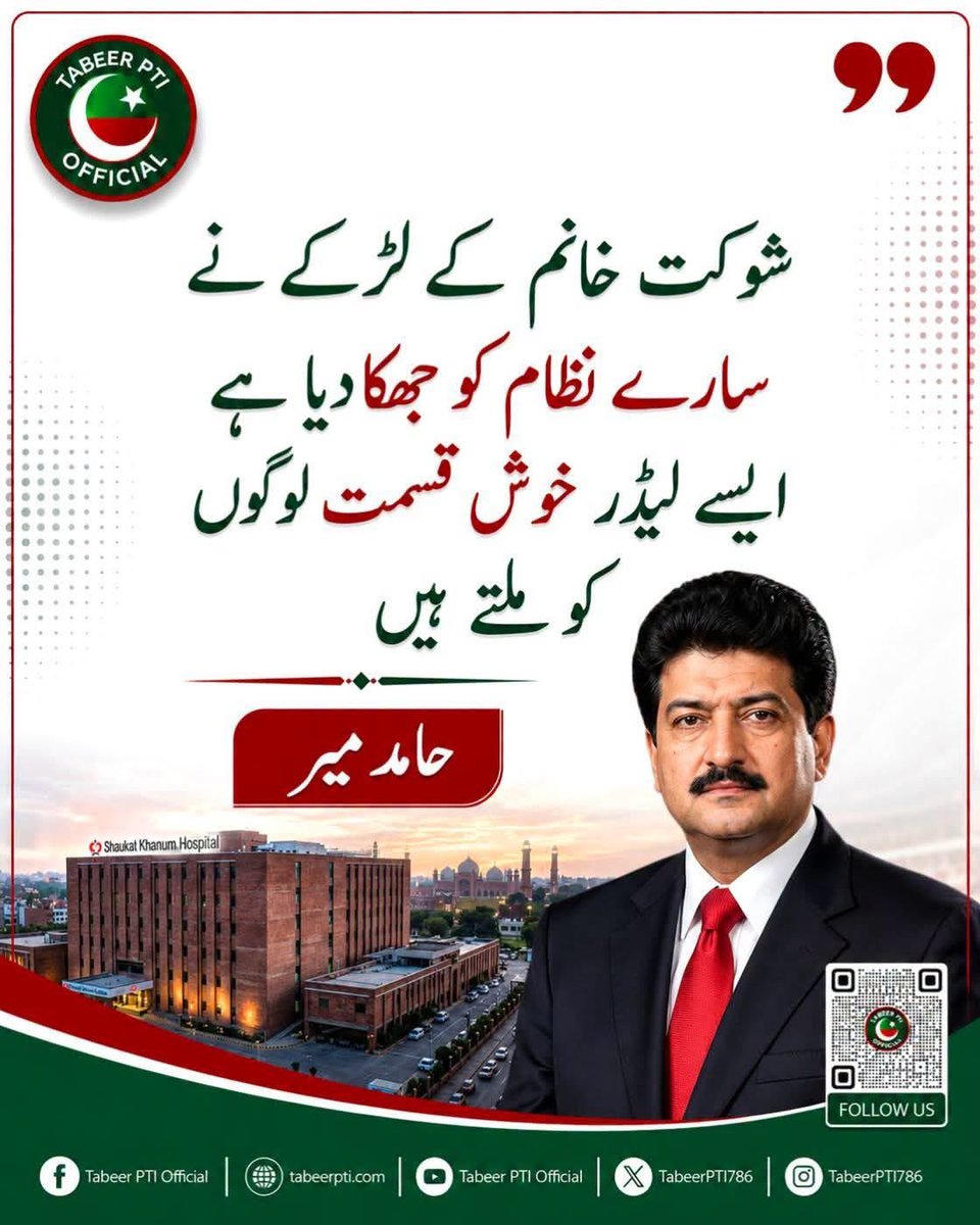 Gul_Meena_'s tweet photo. شوکت خانم کے لڑ کے نے سارے نظام کو جھکا دیا ہے اسے لیڈر خوش قسمت لوگوں کو ملتے ہیں ❤️

حامد میر https://t.co/byxjkNschK