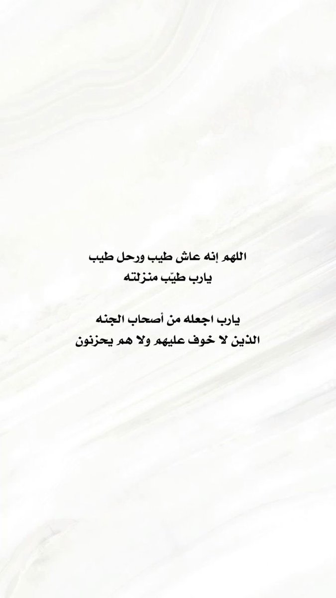 princessameer20's tweet photo. اللهم إنها أول ليلة له في قبره، فاللهم هون عليه وحشة القبر وظلمته، وأغفر له وتجاوز عن سيئاته».

«اللهم ثبته عند السؤال، وآنس وحدته، وأجعل قبره روضة من رياض الجنة ولا تجعله حفرة من حفر النار».

«اللهم أفسح له في قبره مد بصره، وافرش قبره من فراش الجنة، واملأه بالرضا والنور والفسحة والسرور».

«اللهم اعذه من عذاب القبر، وجفاف الأرض عن جنبيها، وانه ضيفك وأنت خير مضيف فأكرمه بكرمك وعفوك».

#ابراهيم_الخالد
