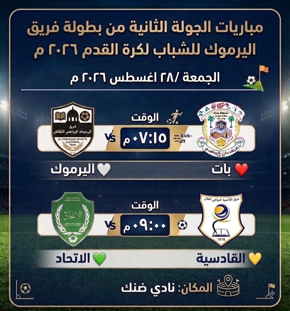 Sssalim0ace's tweet photo. مباريات الجولة الثانية من بطولة فريق اليرموك للشباب لكرة القدم ٢٠٢٦ م :

📆الجمعة ٢٨ اغسطس ٢٠٢٦ م :

                 ( بات ❤️&amp; اليرموك🤍)
⏰ ٠٧:١٥ م
                (القادسية 💛&amp; الاتحاد💚)
⏰ ٠٩:٠٠ م 

⛳️#نادي_ضنك
#شبكة_اخبار_الرياضة_بولاية_ضنك https://t.co/9ZI4GX7MYz