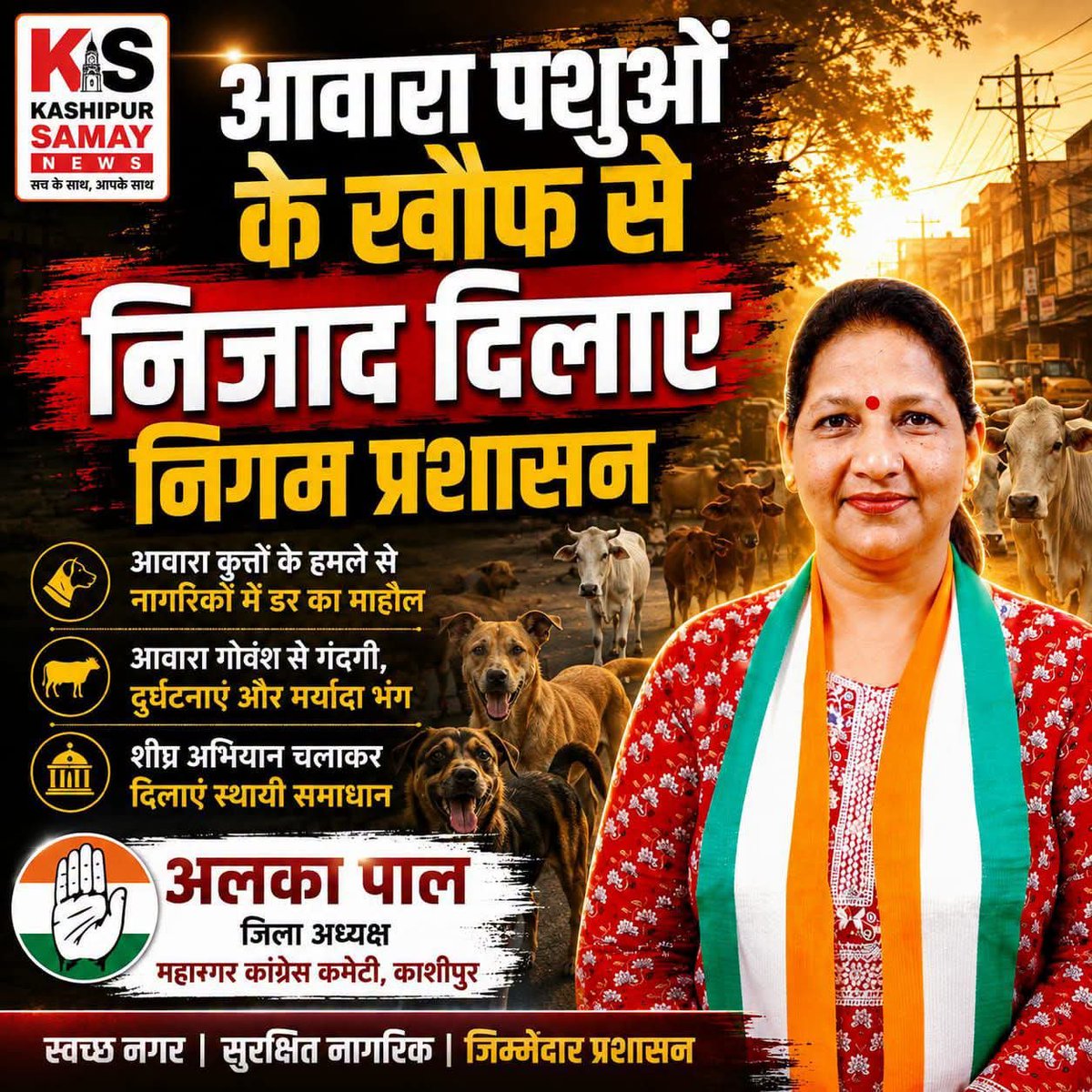AlkaaPal's tweet photo. काशीपुर नगर निगम होश में आओ ,,,,
अलका पाल 
महानगर जिला अध्यक्ष 
कांग्रेस कमेटी, काशीपुर,उत्तराखंड https://t.co/efuXD02SWi