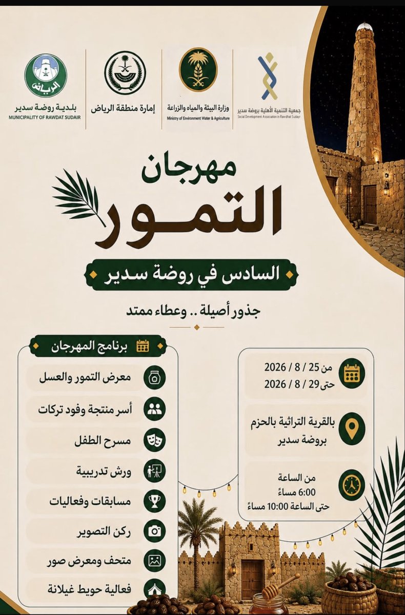 maglasalsorayia's tweet photo. مجلس السريّع بروضة سديريرحب بضيوف مهرجان التمور السادس الذي سيقام في القرية التراثية (الحزم بروضة سدير)ابتداء من تاريخ2026/8/25الي 2026/8/29بتنظيم من جمعية التنمية الاهلية 
فاهلاً وسهلاً ومرحبابكم https://t.co/jS9KODBIq2