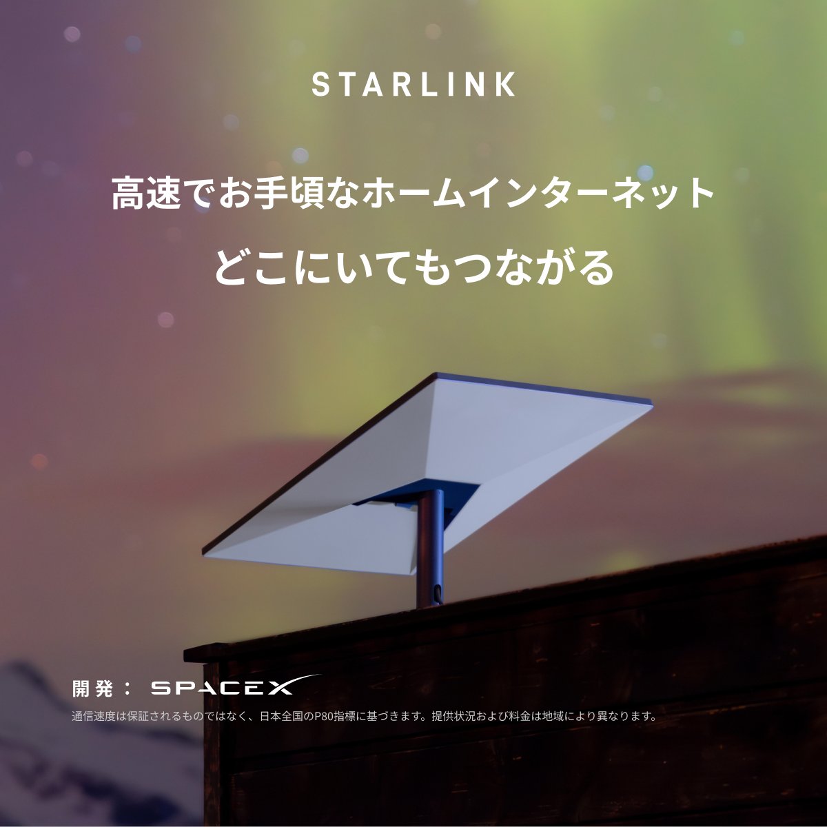 Starlink's tweet photo. 複数のデバイスでシームレスなストリーミング再生、在宅勤務、ゲームなどに対応する高速で信頼性の高いホームインターネットをご利用ください。

数分でオンラインからご注文いただけます。