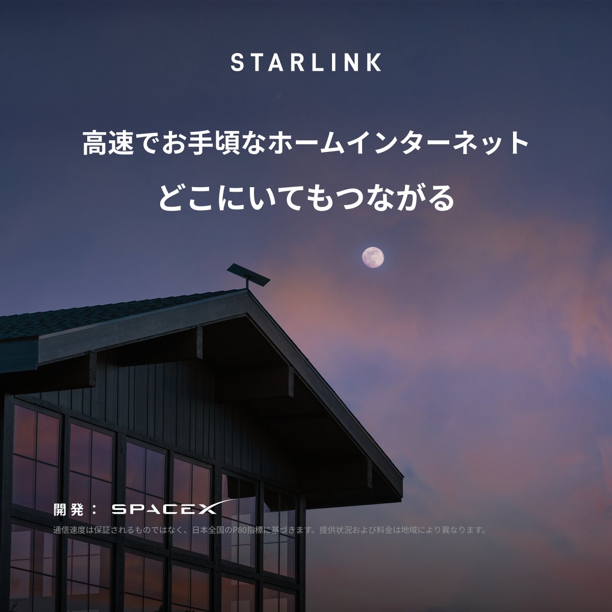Starlink's tweet photo. 複数のデバイスでシームレスなストリーミング再生、在宅勤務、ゲームなどに対応する高速で信頼性の高いホームインターネットをご利用ください。

数分でオンラインからご注文いただけます。