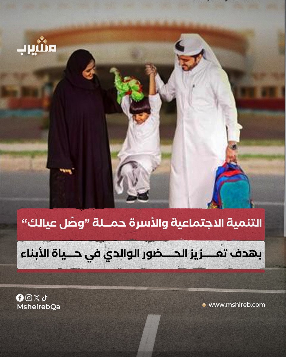 msheirebQa's tweet photo. أطلقت وزارة التنمية الاجتماعية والأسرة حملة "وصّل عيالك" التوعوية، بالتزامن مع موسم العودة إلى المدارس، داعية الأسر إلى تحويل رحلة التوصيل اليومية من مشوار روتيني إلى فرصة تربوية للتواصل والحوار مع الأبناء.

وتسعى الحملة إلى تعزيز حضور الوالدين في تفاصيل حياة أطفالهم اليومية، وتقوية الروابط الأسرية، ودعم شعور الطفل بالأمان والقرب، إلى جانب استثمار دقائق الطريق في غرس القيم والسلوكيات الإيجابية.

وتؤكد الحملة أن المشوار القصير إلى المدرسة يمكن أن يتحوّل إلى مساحة يومية للاستماع إلى الأبناء ومشاركتهم تفاصيل يومهم، مما يصنع ذكريات تبقى أثرها في وجدان الطفل على المدى البعيد.
