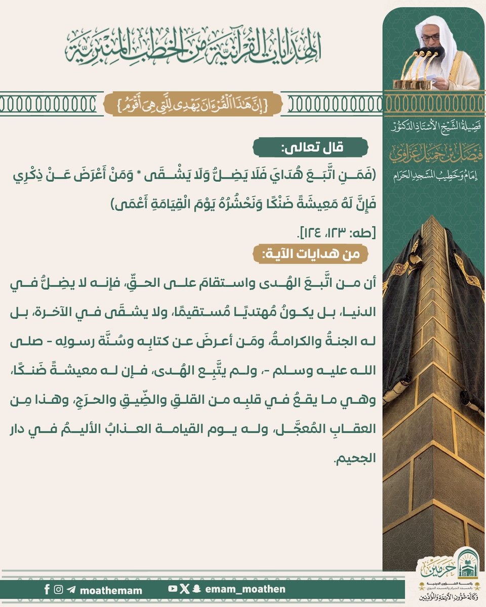 Emam_moathen's tweet photo. {سلسلة الهدايات القرآنية من الخطب المنبرية}..
لفضيلة الشيخ أ.د. #فيصل_غزاوي -حفظه الله-.

#الهدايات_القرآنية_من_الخطب_المنبرية
#الإدارة_العامة_لشؤون_الأئمة
#وكالة_شؤون_الأئمةوالمؤذنين https://t.co/o8UNpzy4J1