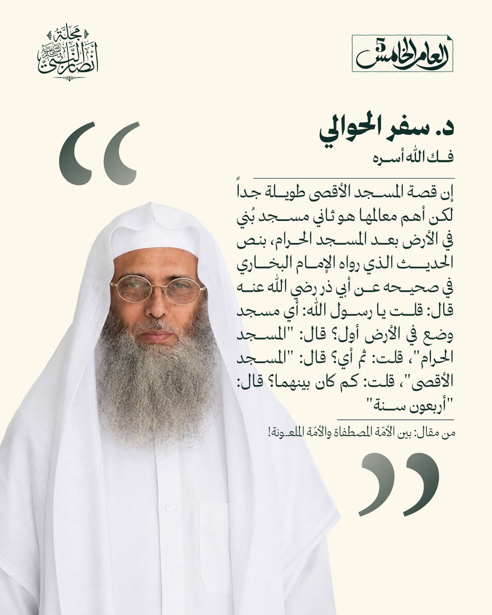 AnsarMagazine's tweet photo. إن قصة المسجد الأقصى طويلة جداً لكن أهم معالمها هو ثاني مسجد بُني في الأرض بعد المسجد الحرام، بنص الحديث الذي رواه الإمام البخاري في صحيحه عن أبي ذر رضي الله عنه قال: قلت يا رسول الله: أي مسجد وضع في الأرض أول؟ قال: "المسجد الحرام"، قلت: ثم أي؟ قال: "المسجد الأقصى"، قلت: كم كان بينهما؟ قال: "أربعون سنة"

من مقال: بين الأمّة المصطفاة والأمّة الملعـ.ـونة!

بقلم: د. سفر الحوالي - فك الله أسره

لقراءة المقال كاملًا: https://t.co/QKGrDmq9cj

@drassagheer 
@melhamy