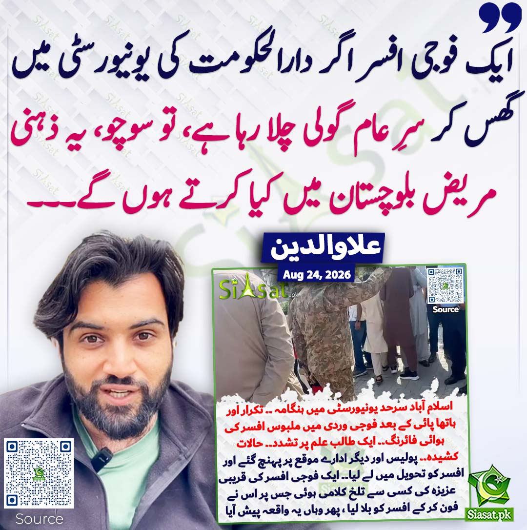 siasatpk's tweet photo. ایک فوجی افسر اگر دارالحکومت کی یونیورسٹی میں گھس کر سرِ عام گولی چلا رہا ہے، تو سوچو، یہ ذہنی مریض بلوچستان میں کیا کرتے ہوں گے۔۔۔ علاوالدین
#pakistan @Aladeen_Pro 
خبر کا ذریعہ جاننے کے لیے QR Code Scan کریں https://t.co/ZESnrtMg2H