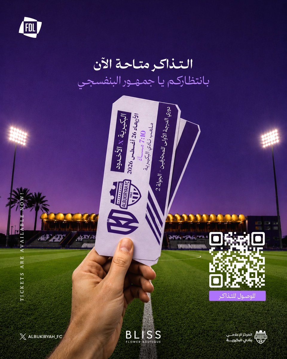 ALBUKIRYAH_FC's tweet photo. جماهير وعشاق البنفسجي تذاكر مباراة #البكيرية_الأخدود ضمن الجولة الثانية من #دوري_الأولى متاحة الآن 📢

أحجز تذكرتك وفي المدرج ننتظرك  🎫 💜
https://t.co/awLQJxnBnI

#نادي_البكيرية | #البكيرية https://t.co/KVRkcioy19